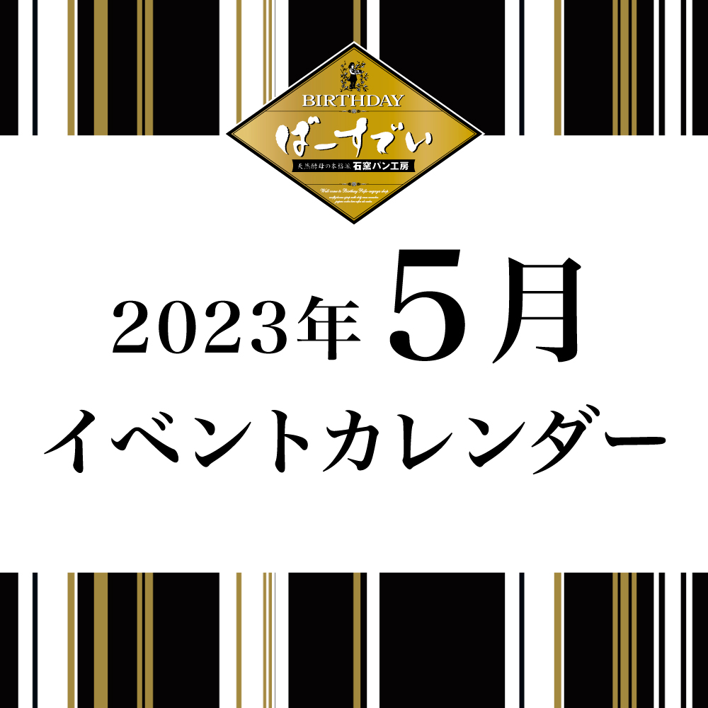 Read more about the article 5月イベントカレンダー