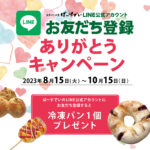 LINEお友だち登録ありがとうキャンペーン（開催期間：2023/8/15〜10/15）