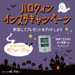 ハロウインインスタキャンペーン