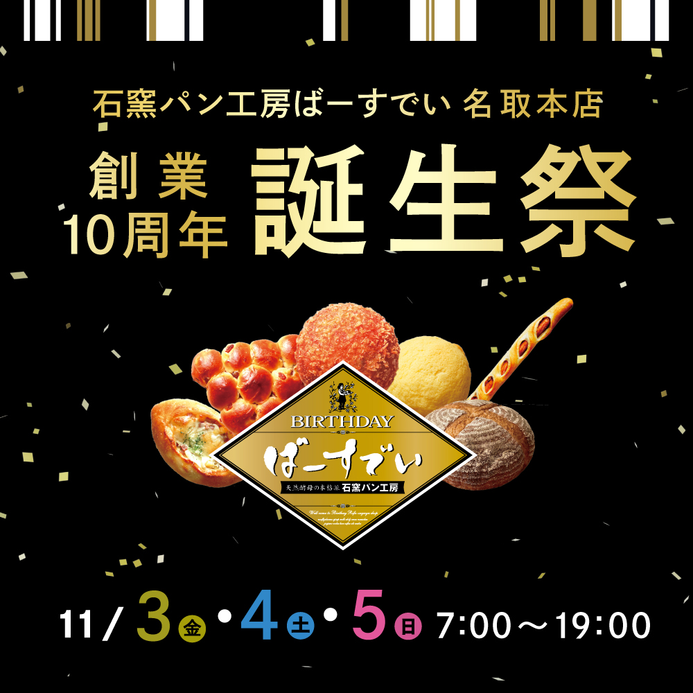 Read more about the article 名取本店の誕生祭（開催期間：2023/11/3〜5）