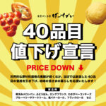 40品目値下げ宣言（2023/11/10〜）