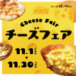 チーズフェア（開催期間：2023/11/1〜30）