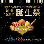 利府菅谷台本店の誕生祭（開催期間：2023/11/25〜26）