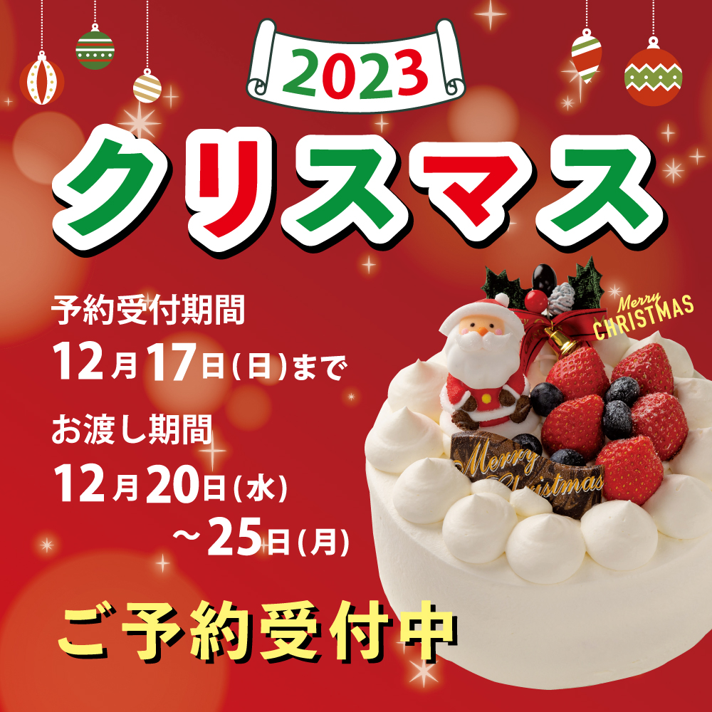 Read more about the article 「ばーすでいのクリスマス2023」予約受付中