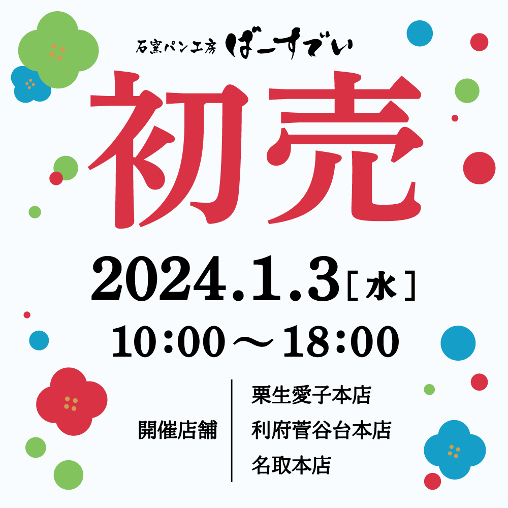 Read more about the article 2024初売のお知らせ