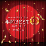 年間BEST10（開催期間：2023/12/26〜2024/1/14）
