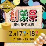 栗生愛子本店の創業祭（開催期間：2024/2/17〜18）