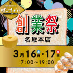 名取本店の創業祭（開催期間：2024/3/16〜17）