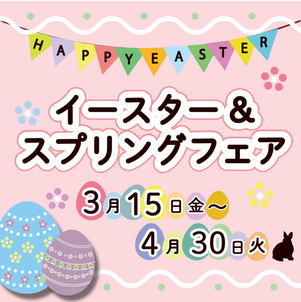 Read more about the article イースター&スプリングフェア開催（開催期間：2024/3/15〜4/30)