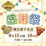 栗生愛子本店の感謝祭（開催期間：2024/6/15〜16）