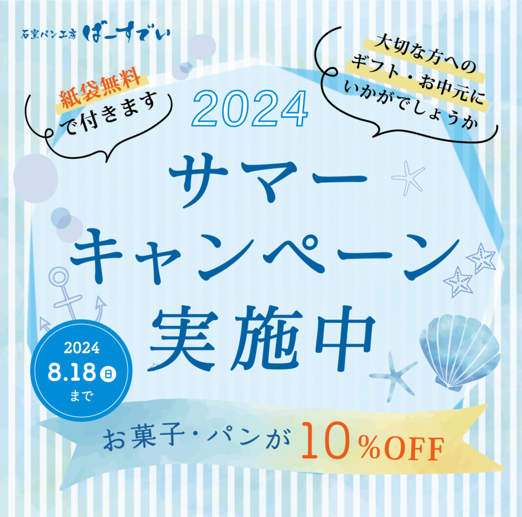 Read more about the article サマーキャンペーン2024開催!!