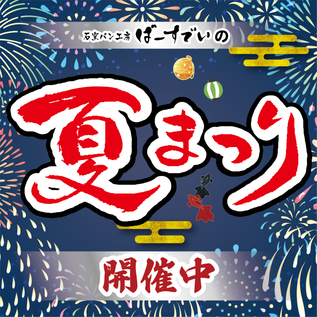 Read more about the article 夏祭り2024開催中です！