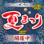 夏祭り2024開催中です！