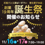 愛子本店の感謝祭（開催期間：2024/11/16〜17）