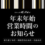 年末年始の営業時間のご案内【愛子・利府・名取本店】