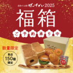 2025福箱のお知らせ