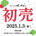 2025初売りのお知らせ