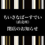 「ちいさなばーすでい（直売所）」閉店のお知らせ