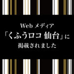 「くふうロコ 仙台」に掲載されました！