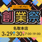 名取本店の創業祭（開催期間：2025/3/29〜30）