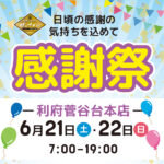 利府菅谷台本店の感謝祭（開催期間：2025/6/21〜22）
