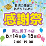 栗生愛子本店の感謝祭（開催期間：2025/6/14〜15）