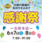 名取本店の感謝祭（開催期間：2025/6/7〜8）