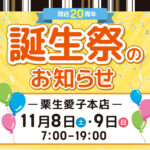 【開店20周年】栗生愛子本店の誕生祭（開催期間：2025/11/8〜9）