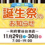 【開店18周年】利府菅谷台本店の誕生祭（開催期間：2025/11/29〜30）