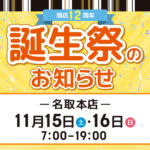 【開店12周年】名取本店の誕生祭（開催期間：2025/11/15〜16）
