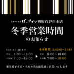 【利府菅谷台本店】冬季営業時間のお知らせ