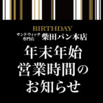 サンドウィッチ専門店　柴田パン本店　年末年始営業時間のお知らせ