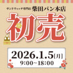 柴田パン本店 初売りのお知らせ