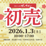 2026初売りのお知らせ