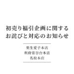 初売り福引企画に関するお詫びと対応のお知らせ