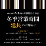 【利府菅谷台本店】冬季営業時間〈期間延長〉のお知らせ