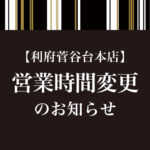 【利府菅谷台本店】営業時間変更のお知らせ