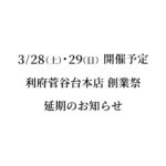 利府菅谷台本店 創業祭延期のお知らせ