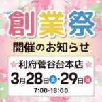 利府菅谷台本店の創業祭（開催期間：2026/3/28〜29）