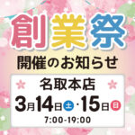 名取本店の創業祭（開催期間：2026/3/14〜15）