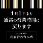 【利府菅谷台本店】営業時間のお知らせ