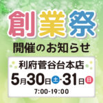 利府菅谷台本店創業祭 開催日決定のお知らせ（開催期間：2026/5/30〜31）