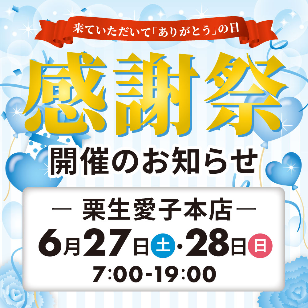 Read more about the article 愛子本店感謝祭 開催日決定のお知らせ（開催期間：2026/6/27〜28）