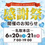 名取本店感謝祭 開催日決定のお知らせ（開催期間：2026/6/20〜21）