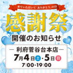 利府本店感謝祭 開催日決定のお知らせ（開催期間：2026/7/4〜5）