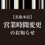 【名取本店】営業時間変更のお知らせ