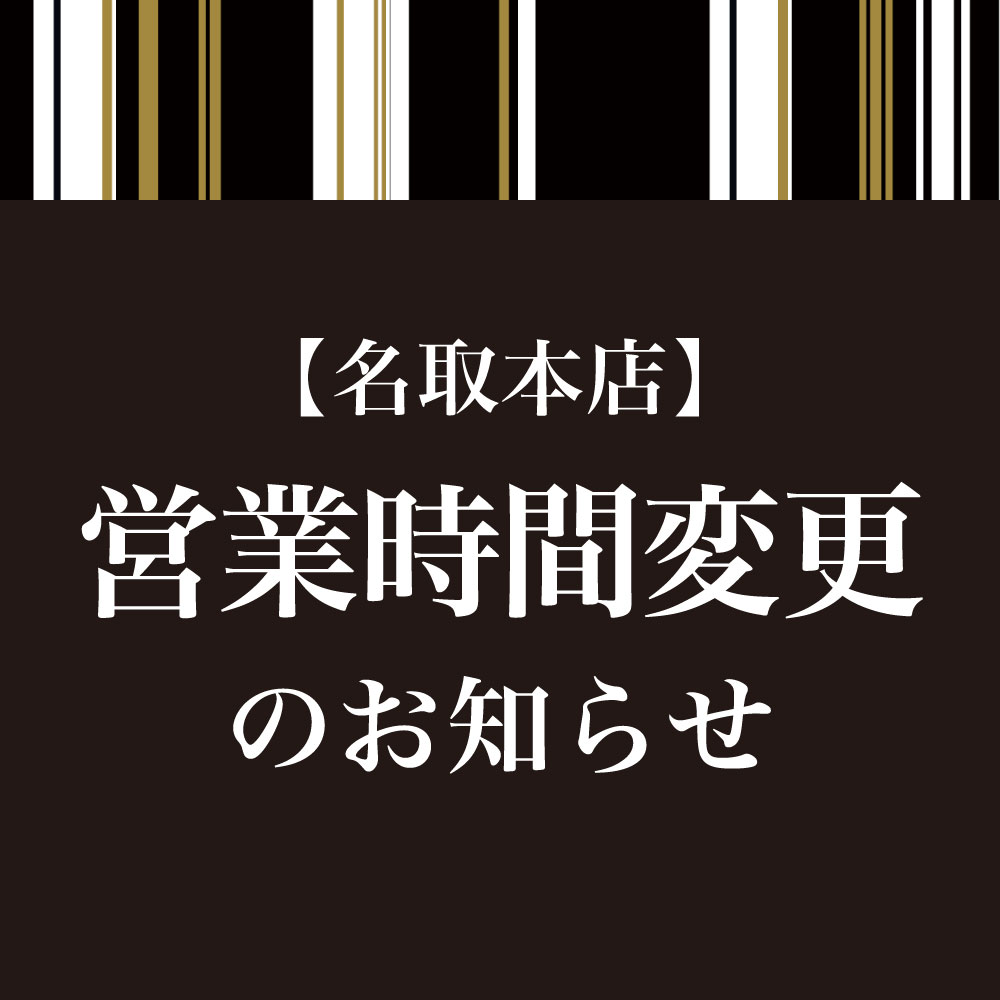 名取本店 営業時間変更のお知らせ。黒い背景に白文字の案内文。