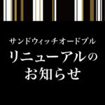 サンドウィッチオードブルが新しくなりました！